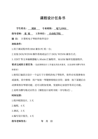 微机原理课程设计—电子琴的设计