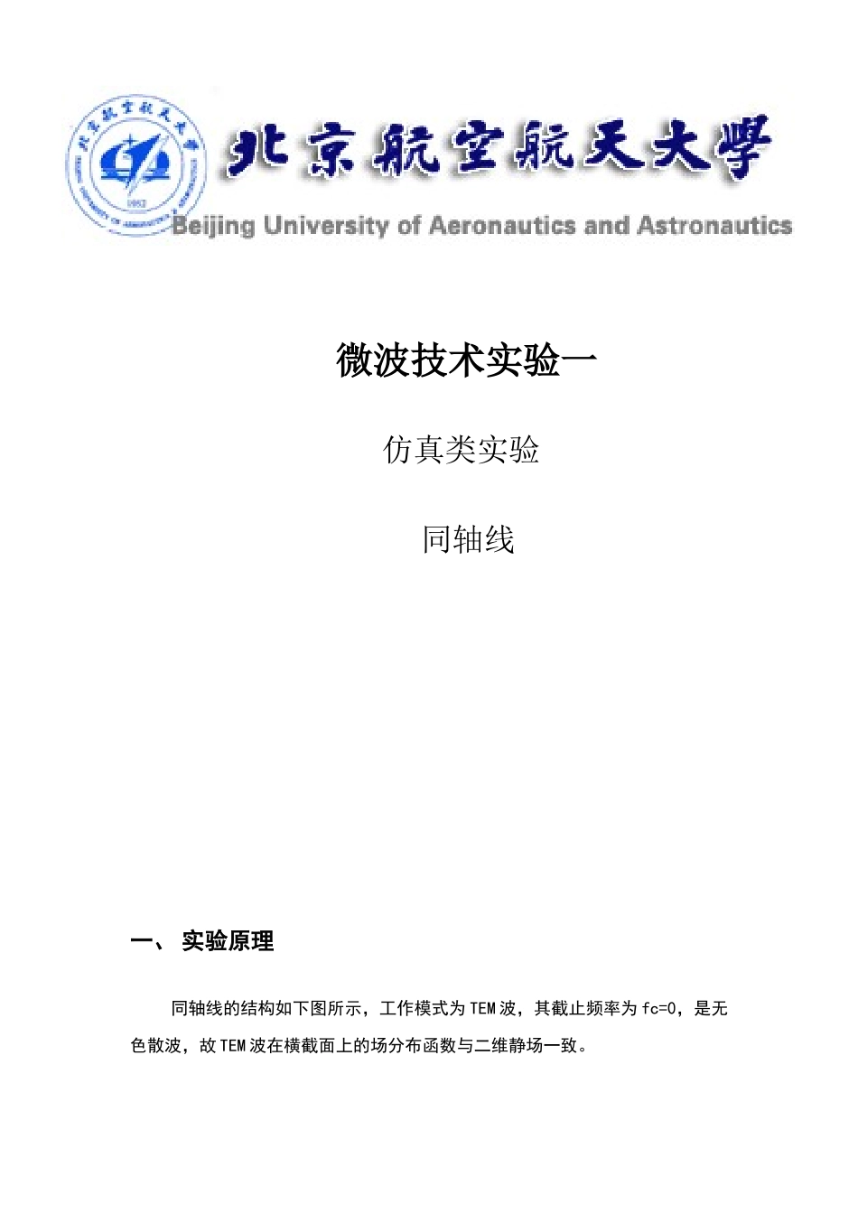 微波技术实验_第1页