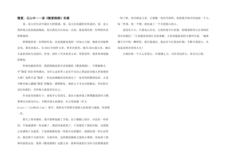微爱，记心中——读《微爱绵绵》有感_第1页
