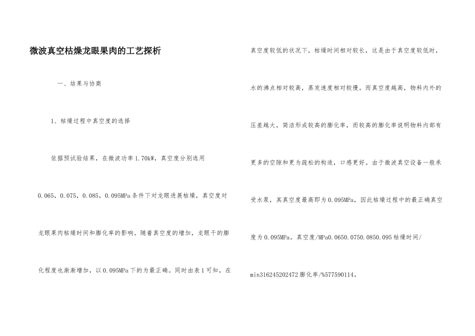 微波真空干燥龙眼果肉的工艺探析_第1页