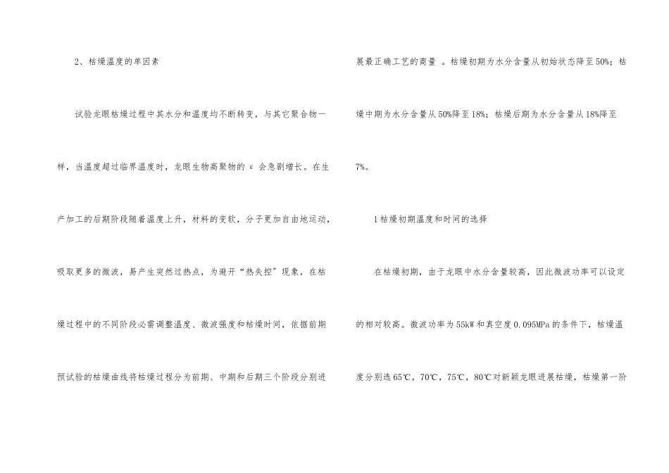 微波真空干燥龙眼果肉的工艺探析_第2页