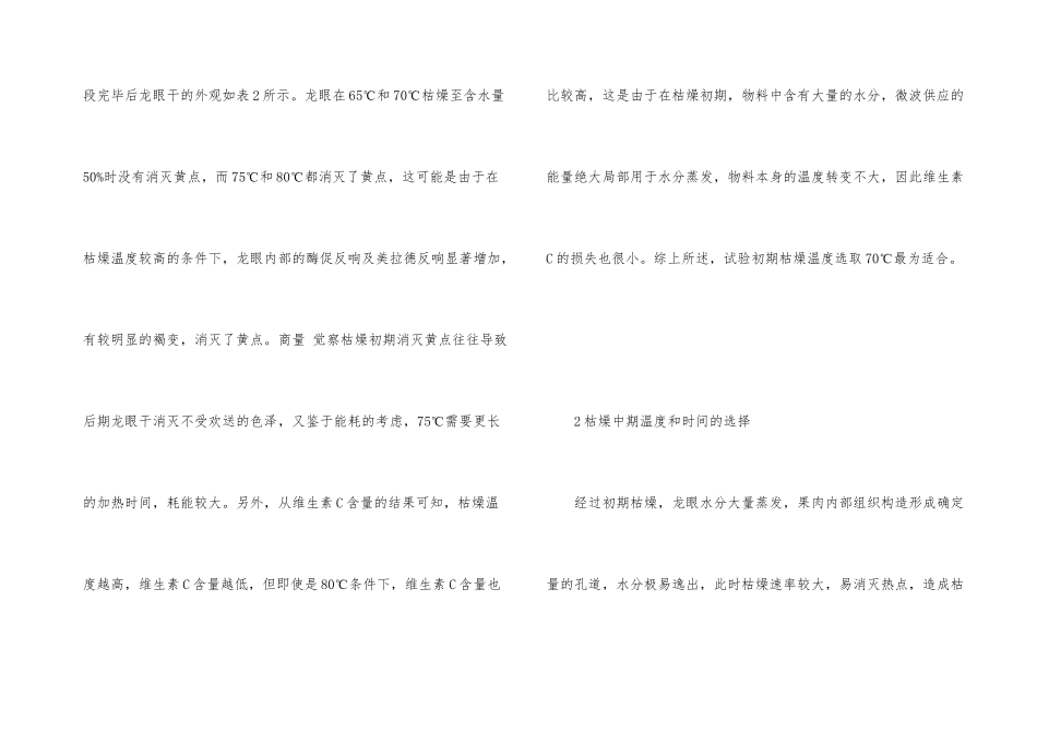 微波真空干燥龙眼果肉的工艺探析_第3页