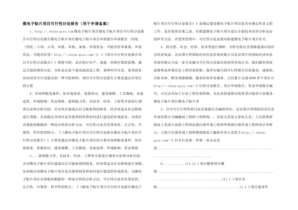 微电子贴片项目可行性研究报告（用于申请备案）_第1页