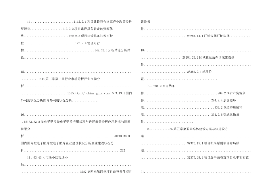 微电子贴片项目可行性研究报告（用于申请备案）_第3页
