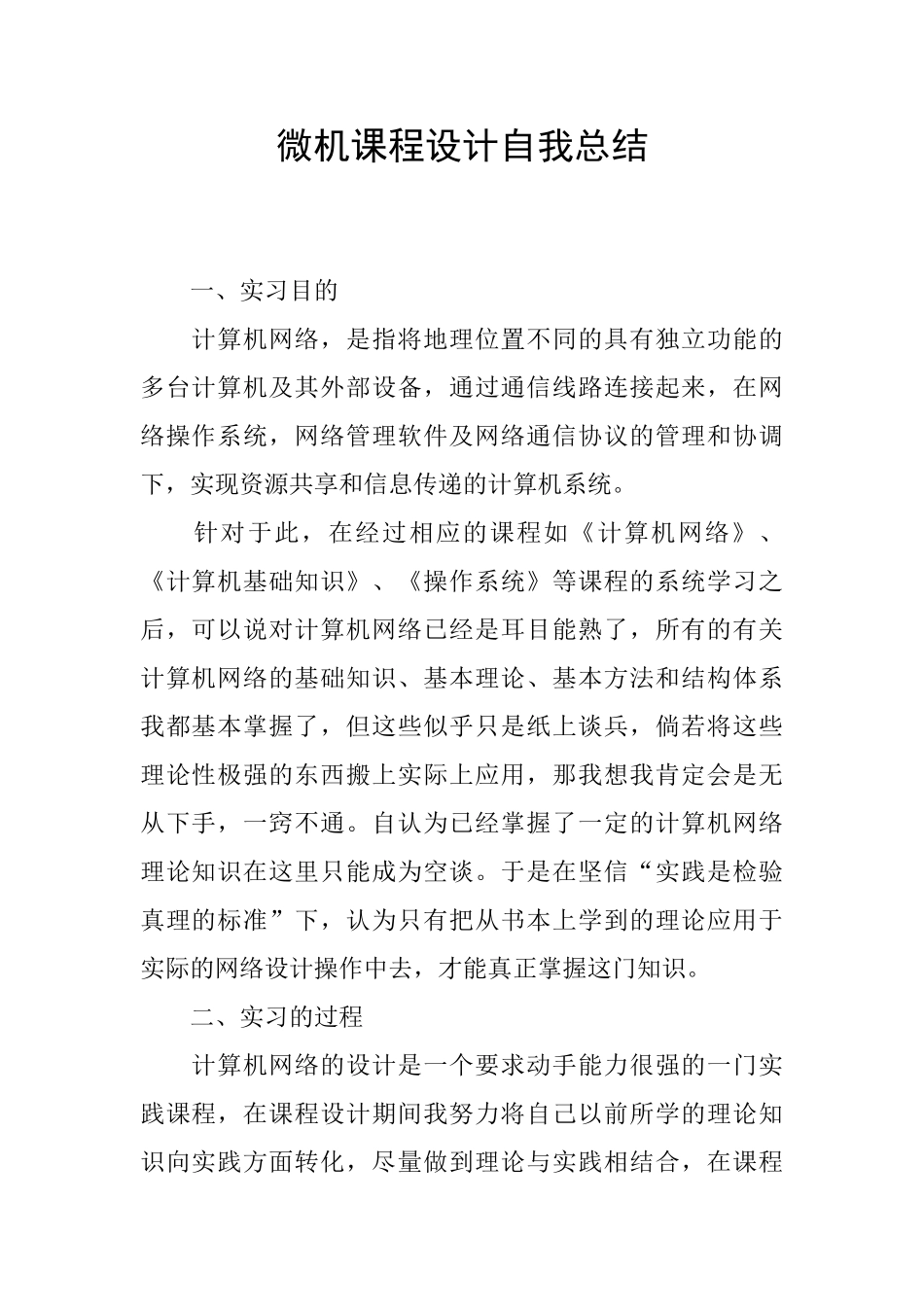 微机课程设计自我总结_第1页