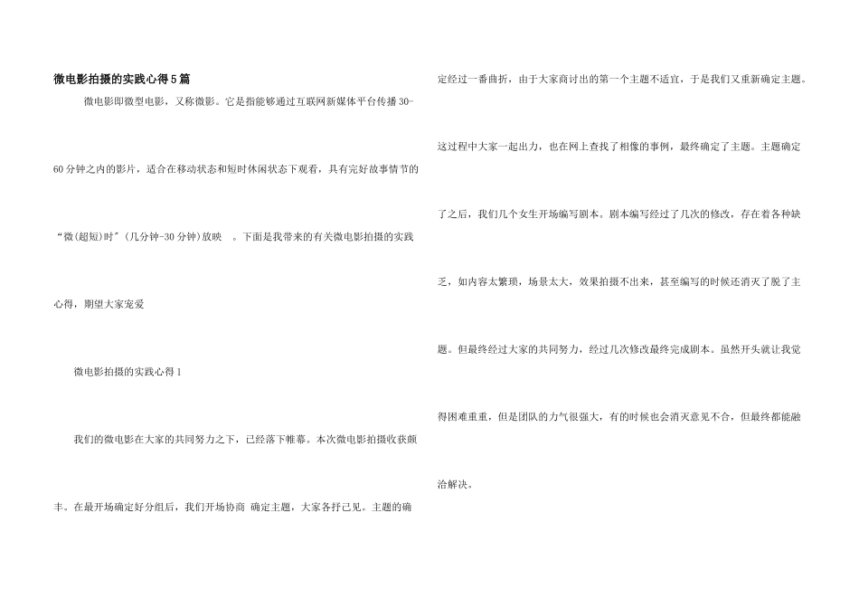 微电影拍摄的实践心得5篇_第1页