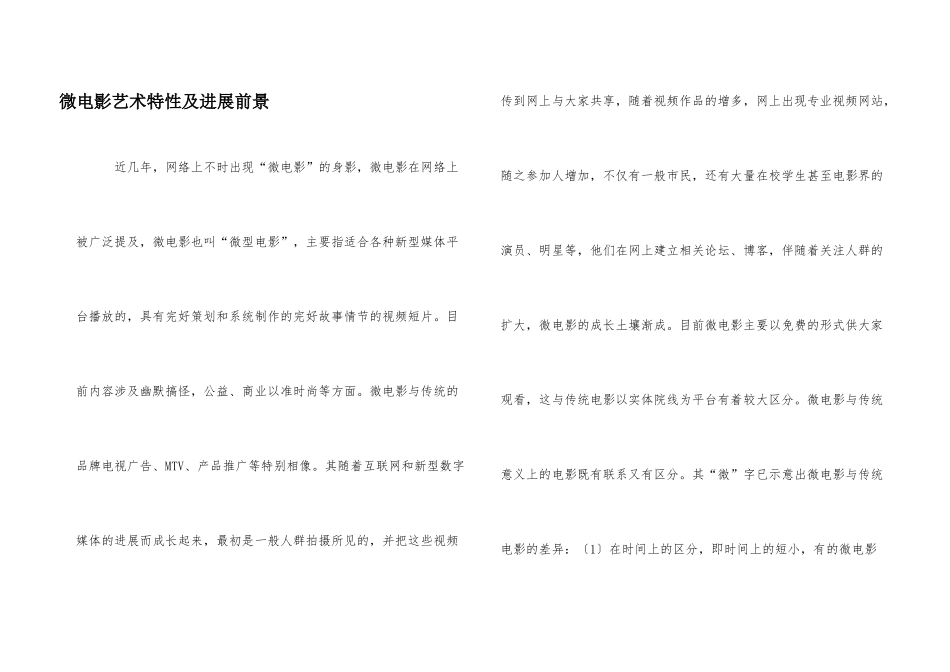 微电影艺术特性及发展前景_第1页