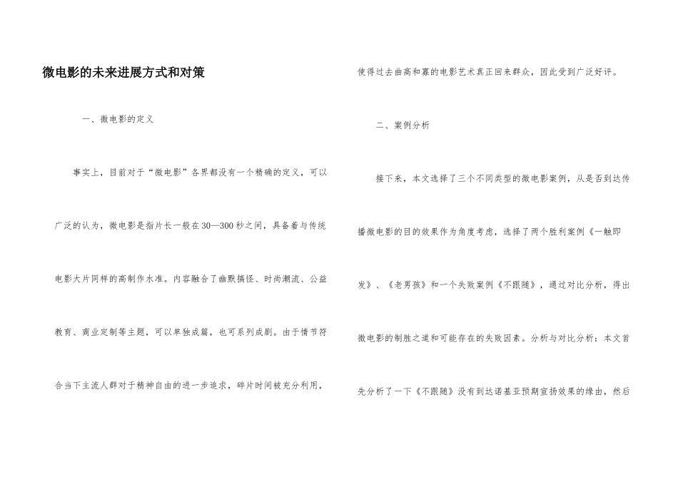 微电影的未来发展方式和对策_第1页