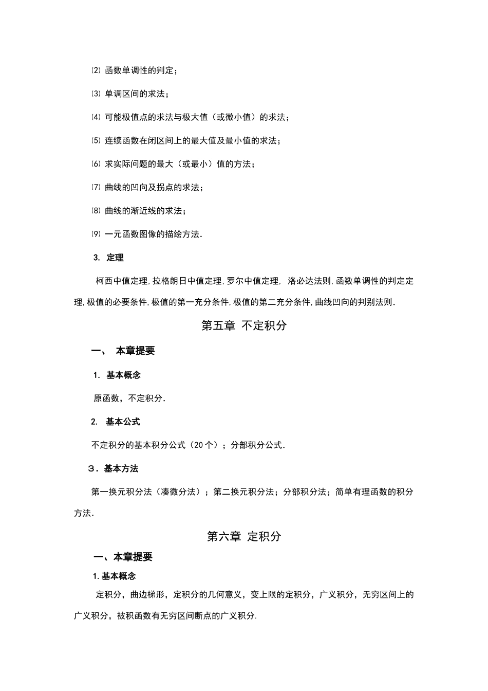 微积分知识点小结_第3页