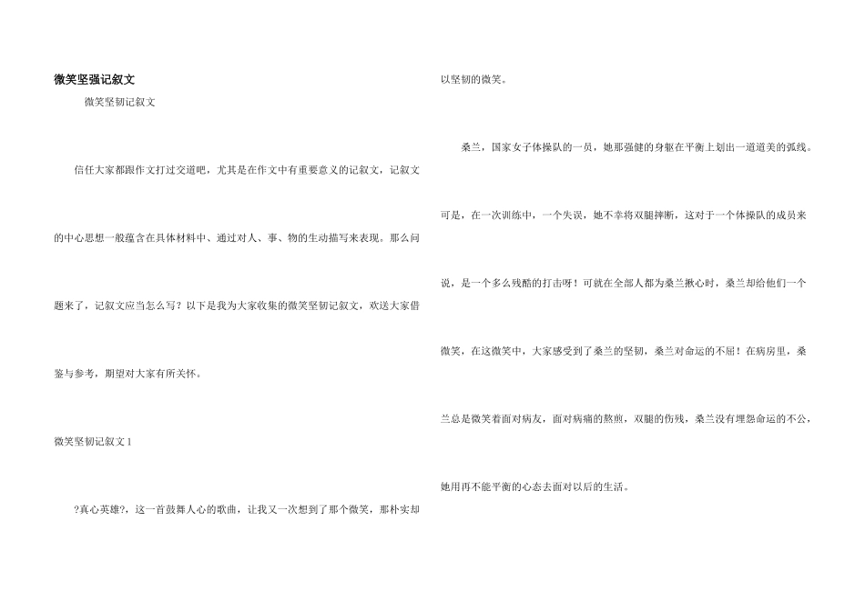 微笑坚强记叙文_第1页