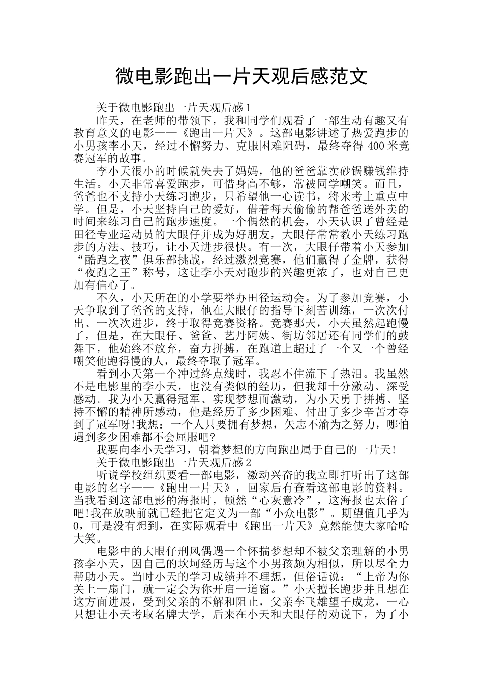 微电影跑出一片天观后感范文_第1页