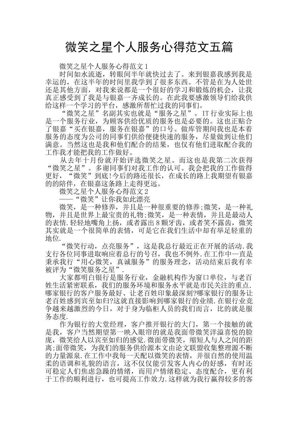 微笑之星个人服务心得范文五篇_第1页