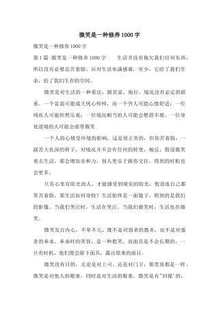 微笑是一种修养1000字
