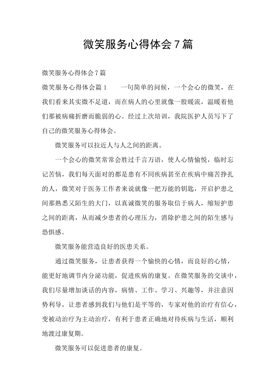 微笑服务心得体会7篇_第1页