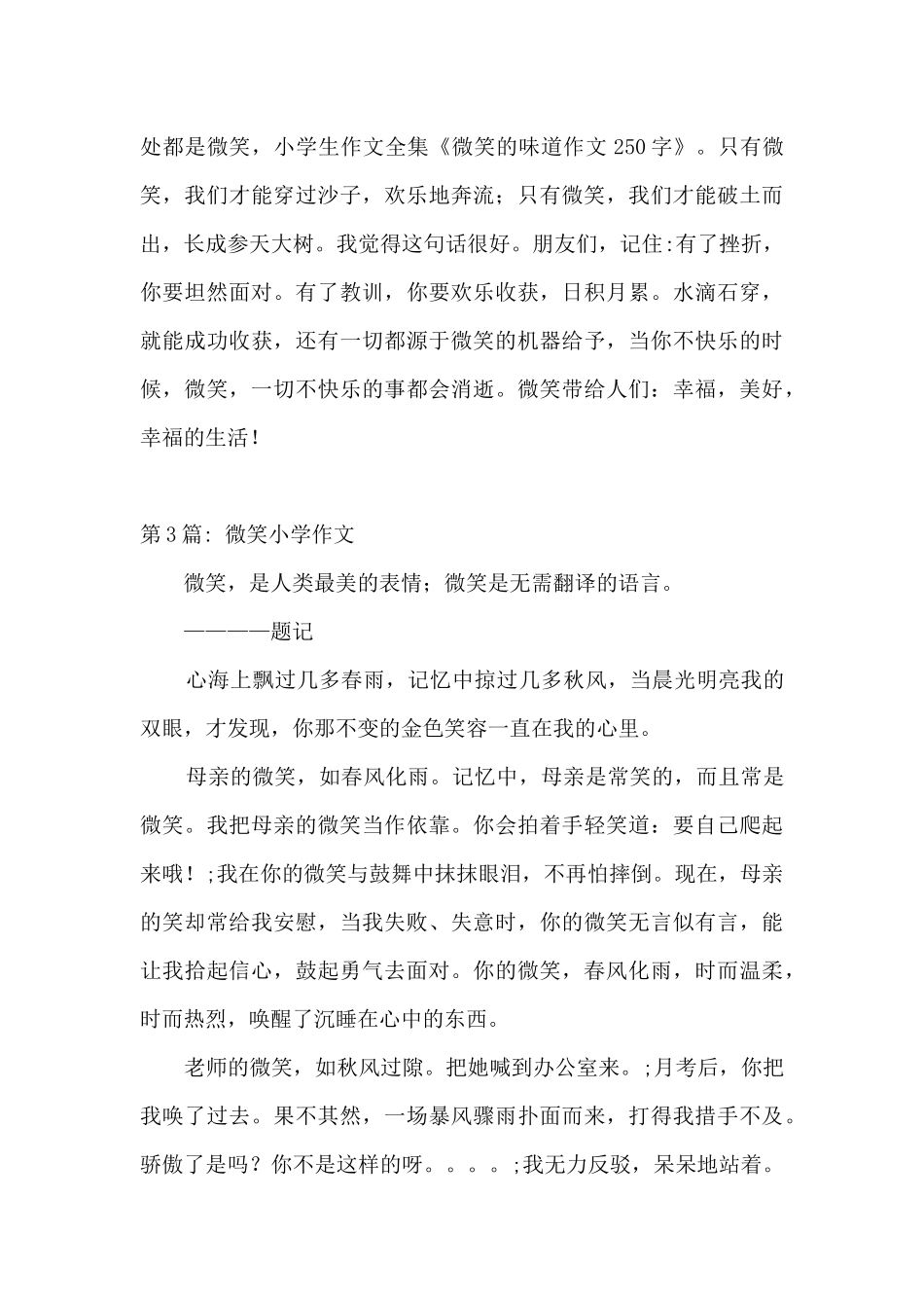 微笑小学作文_第3页