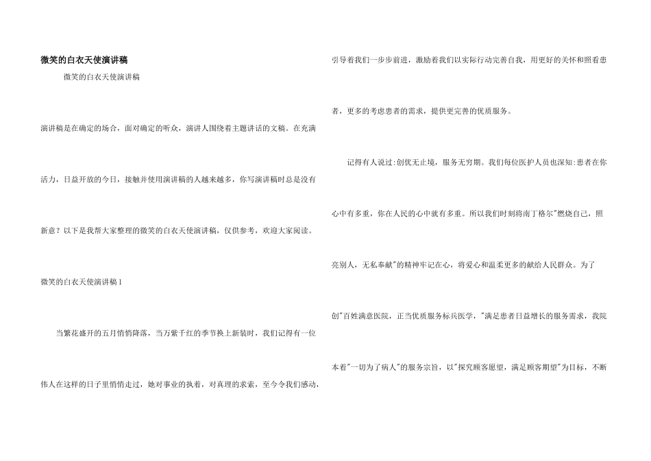 微笑的白衣天使演讲稿_第1页