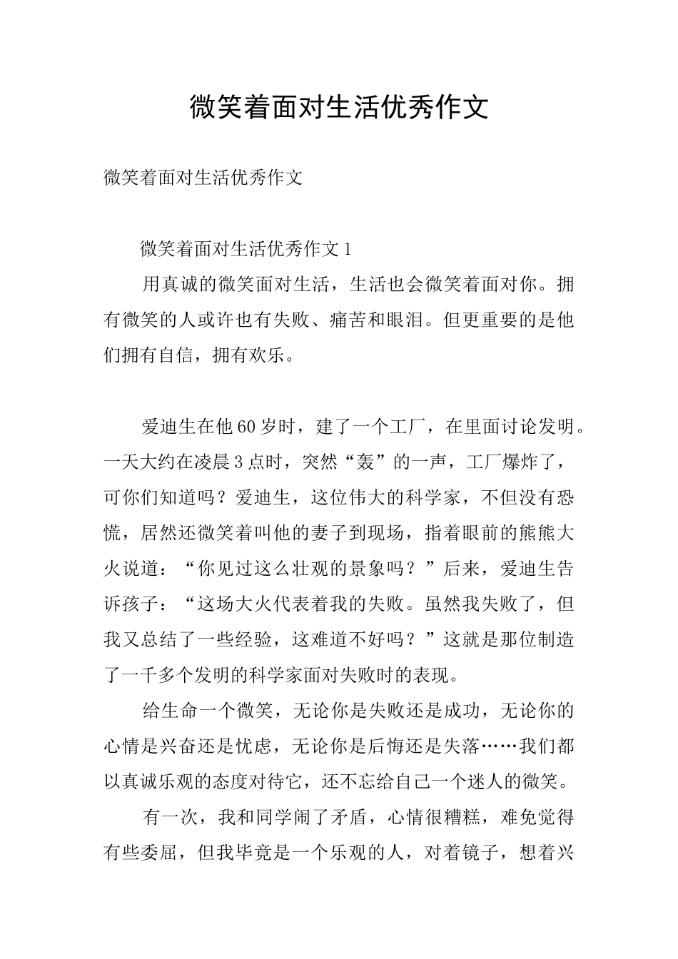 微笑着面对生活优秀作文_第1页