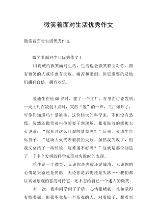 微笑着面对生活优秀作文