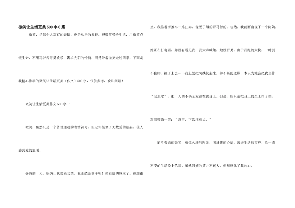 微笑让生活更美500字6篇_第1页