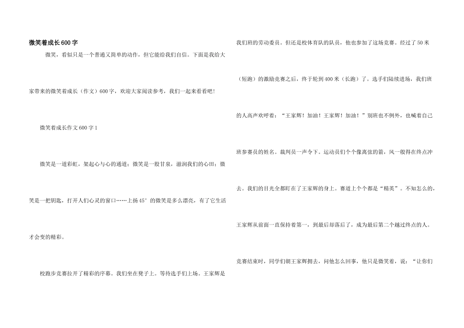 微笑着成长600字_第1页