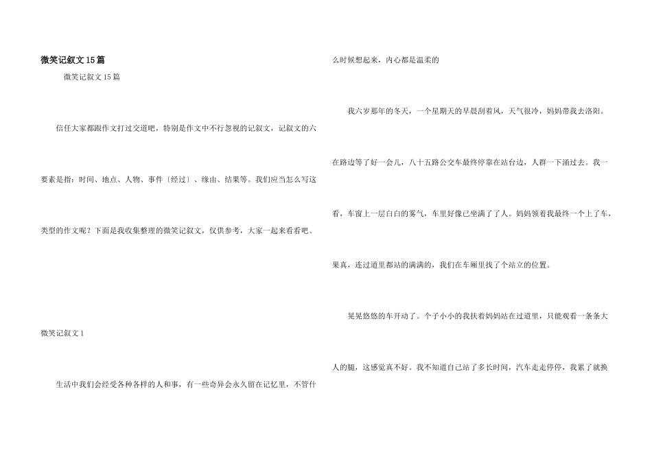 微笑记叙文15篇_第1页