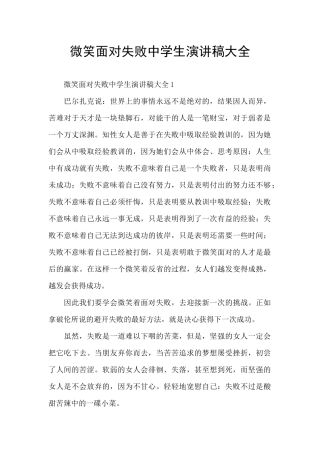 微笑面对失败中学生演讲稿大全