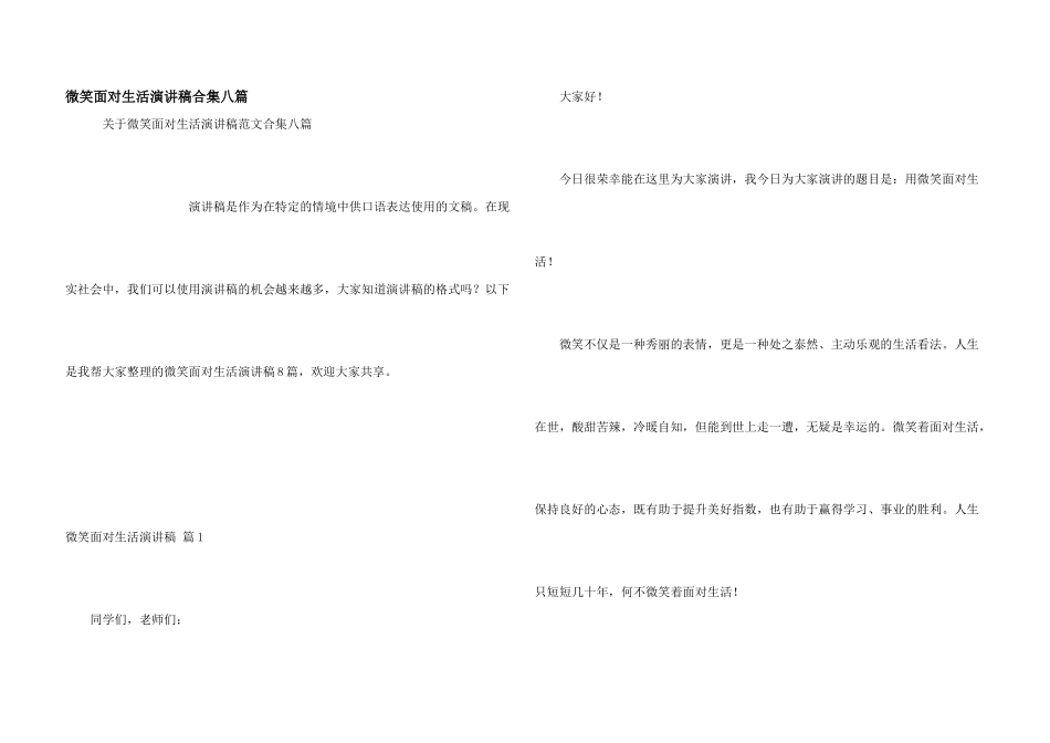 微笑面对生活演讲稿合集八篇_第1页