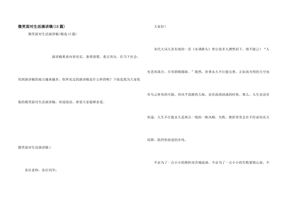 微笑面对生活演讲稿(15篇)_第1页