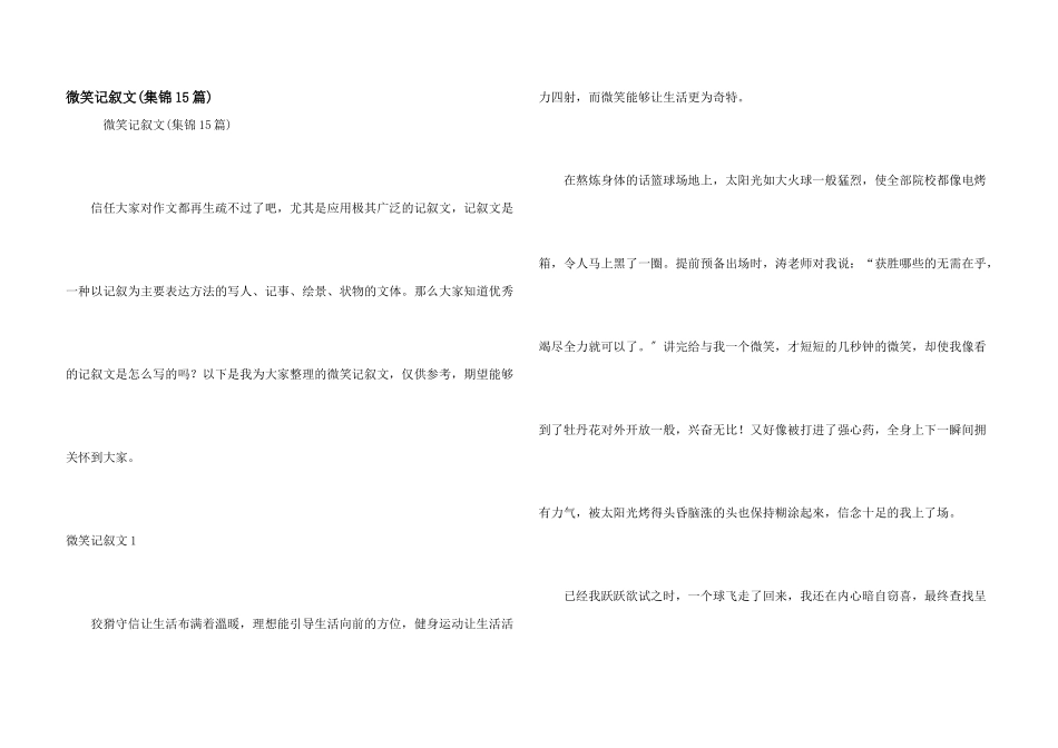 微笑记叙文(集锦15篇)_第1页