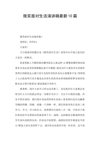 微笑面对生活演讲稿最新10篇