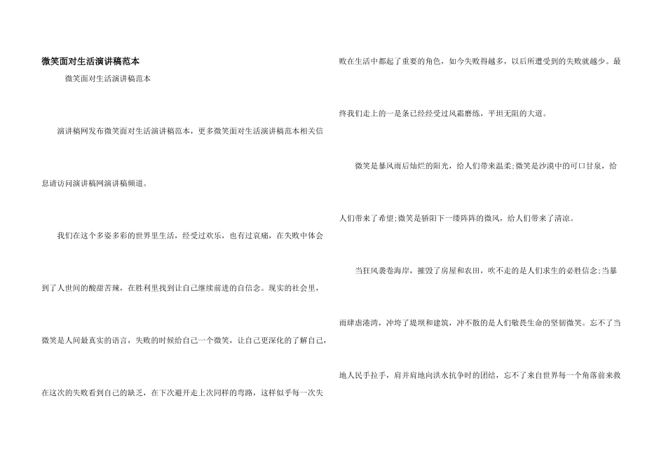 微笑面对生活演讲稿范本_第1页
