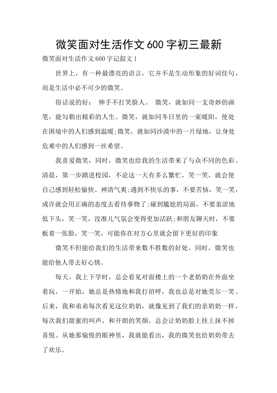 微笑面对生活作文600字初三最新_第1页