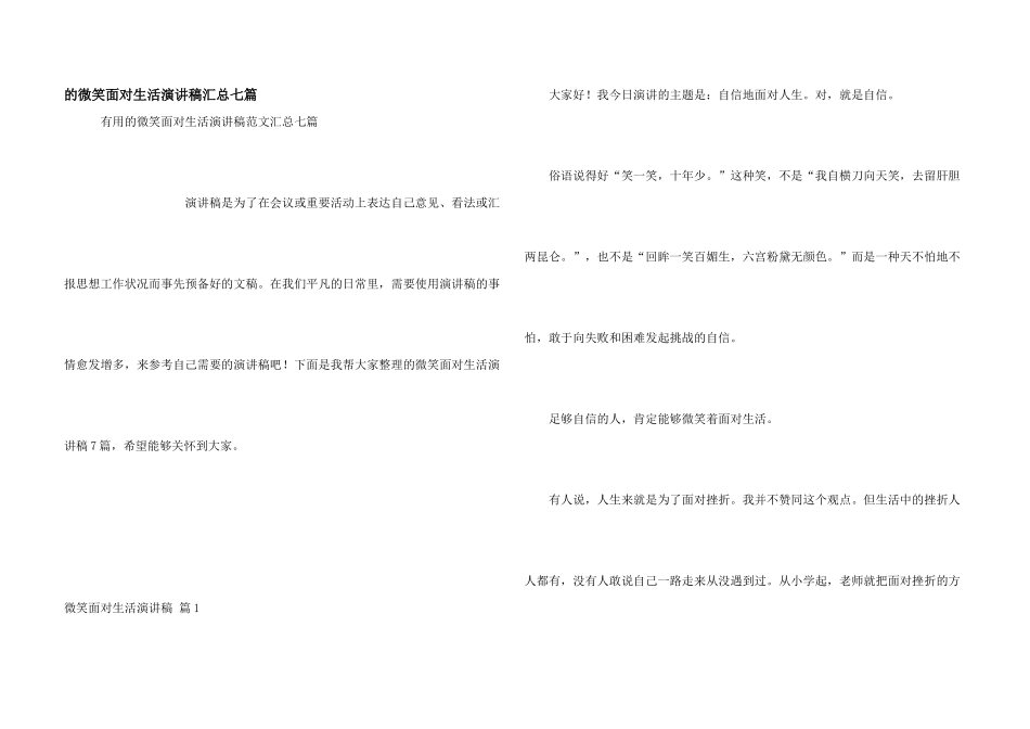 微笑面对生活演讲稿汇总七篇_第1页