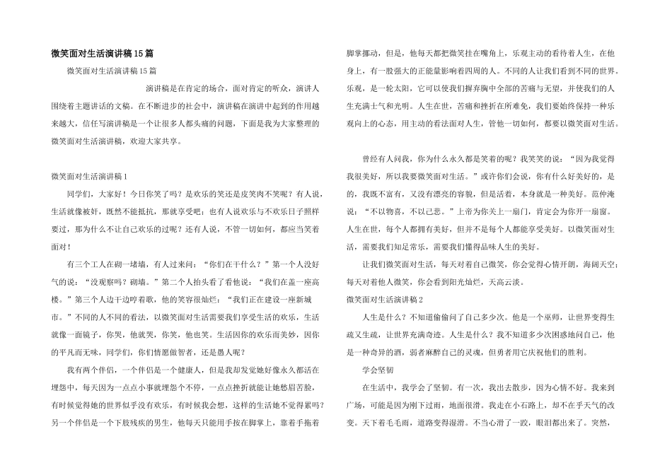微笑面对生活演讲稿15篇_第1页