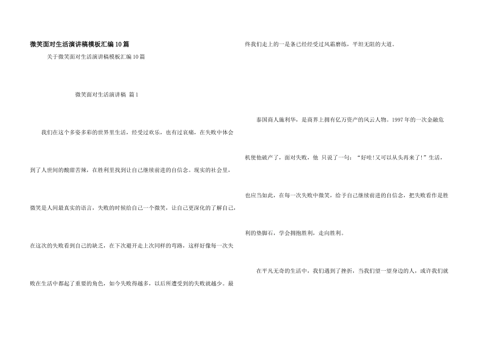 微笑面对生活演讲稿模板汇编10篇_第1页
