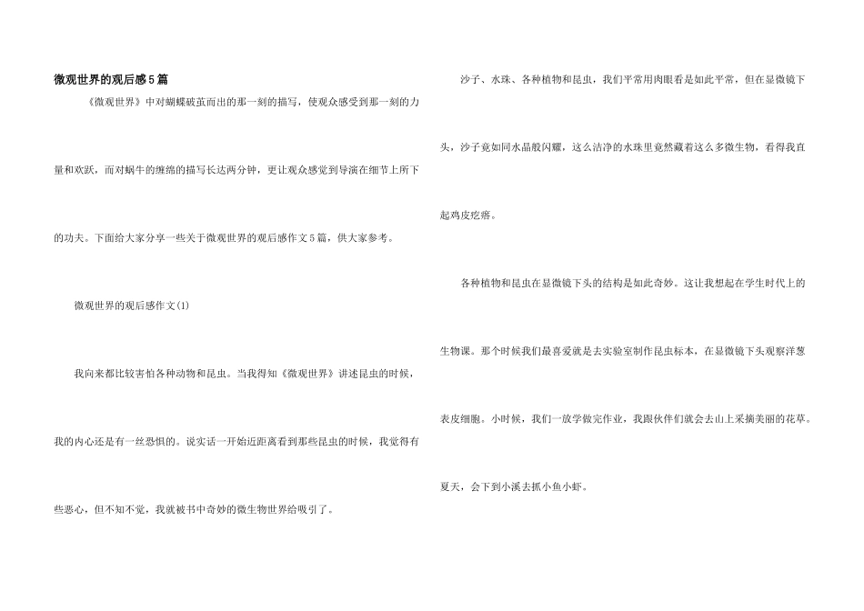 微观世界的观后感5篇_第1页