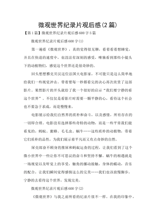 微观世界纪录片观后感