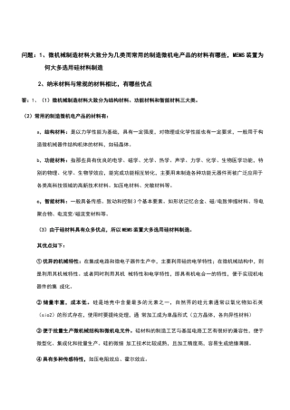 微纳制造技术作业