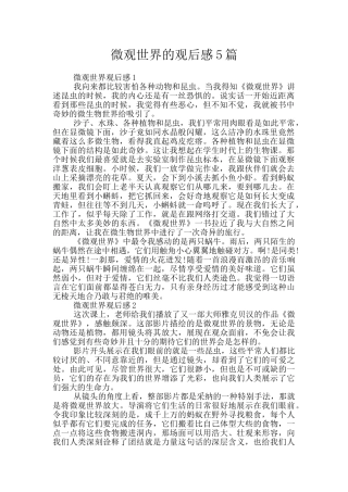 微观世界的观后感5篇