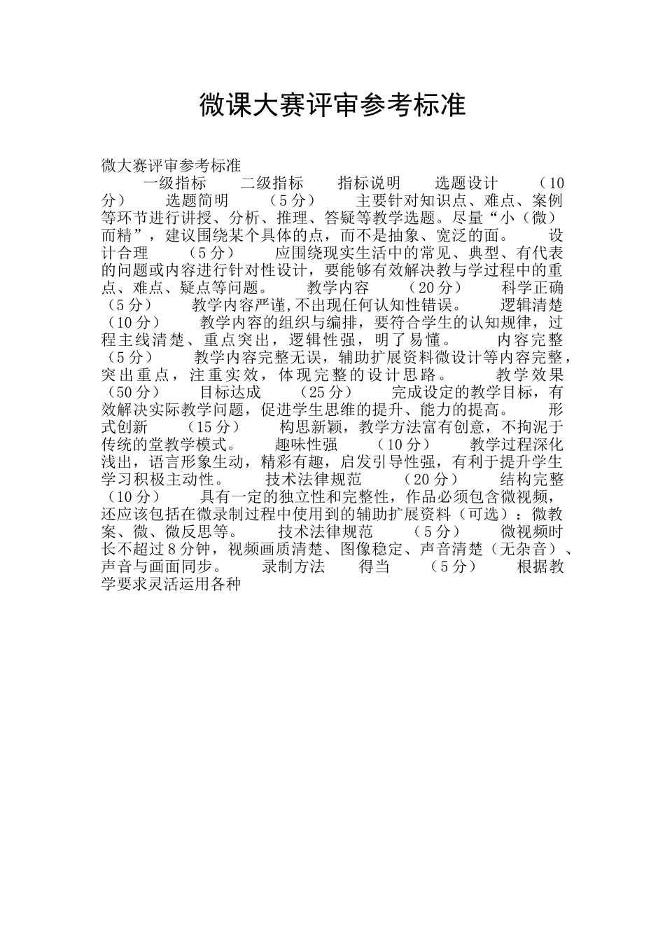 微课大赛评审参考标准_第1页