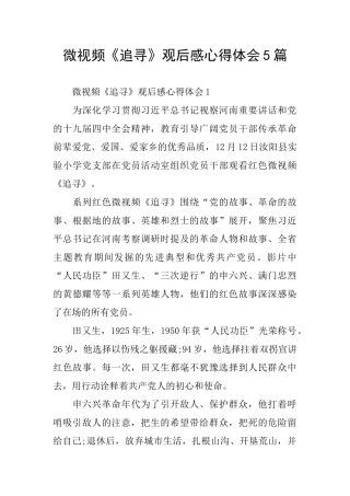 微视频《追寻》观后感心得体会5篇