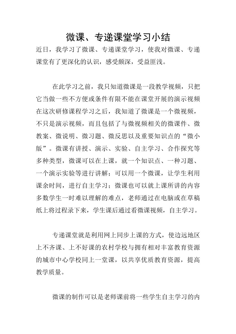 微课、专递课堂学习小结_第1页