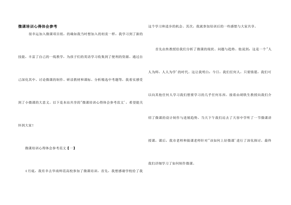 微课培训心得体会参考_第1页