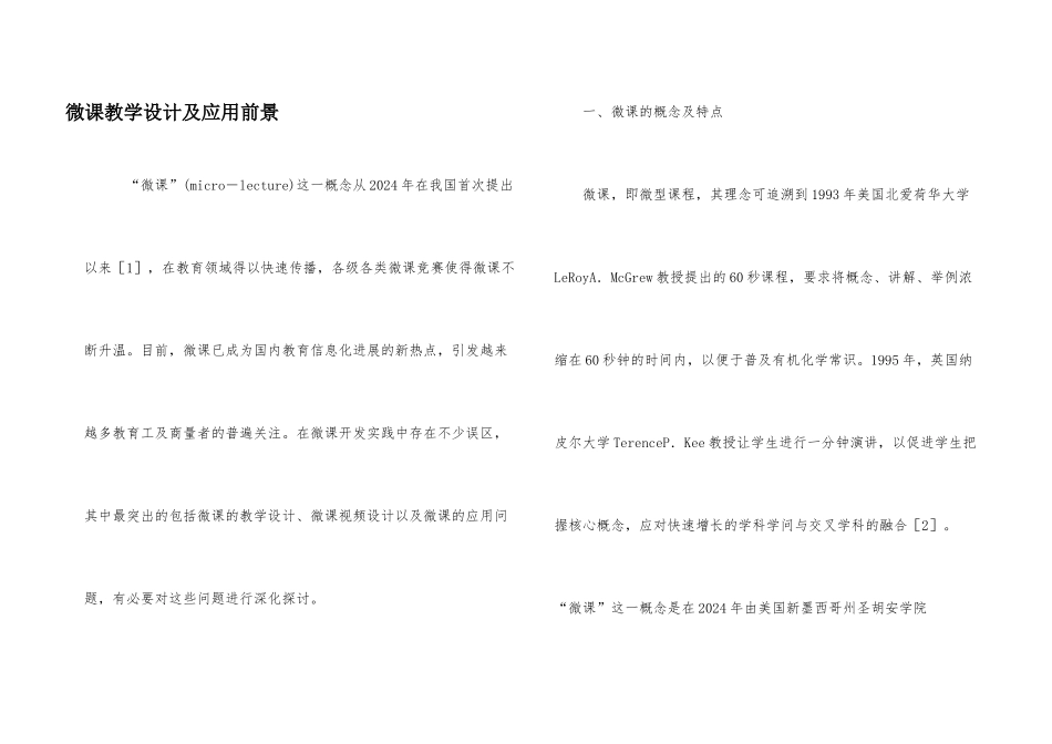 微课教学设计及应用前景_第1页