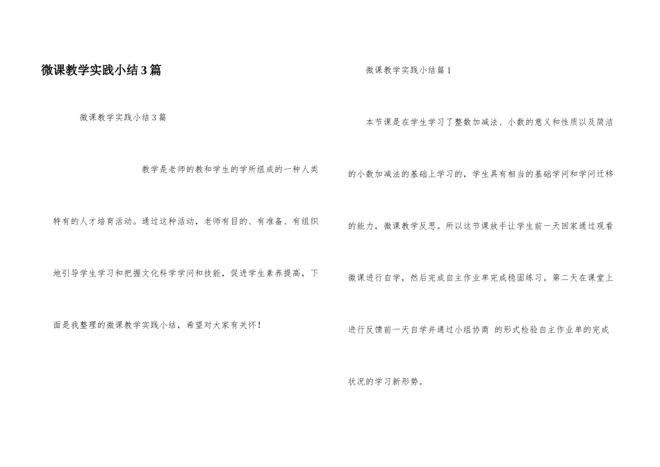 微课教学实践小结3篇_第1页