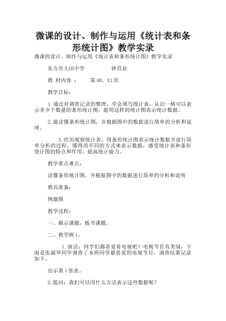 微课的设计、制作与运用《统计表和条形统计图》教学实录