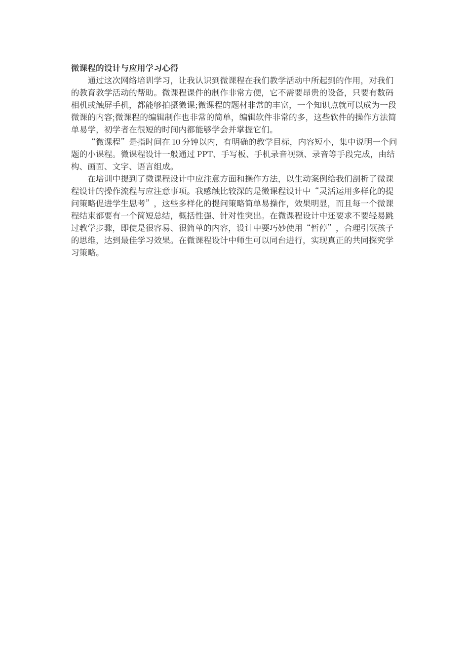 微课程的设计与应用学习心得_第1页