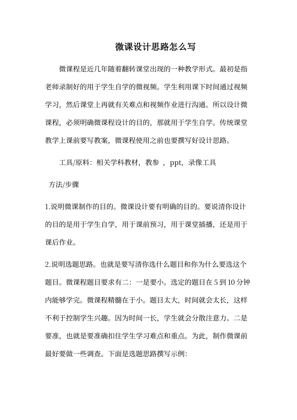 微课设计思路怎么写_第1页