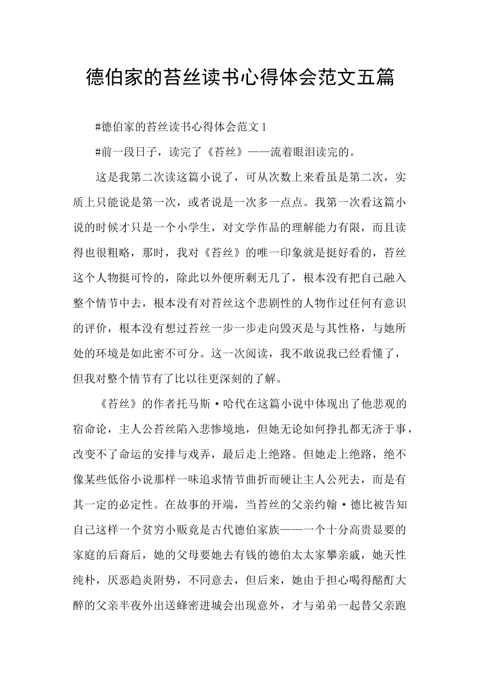 德伯家的苔丝读书心得体会范文五篇_第1页