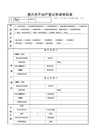 德兴市不动产登记申请审批表
